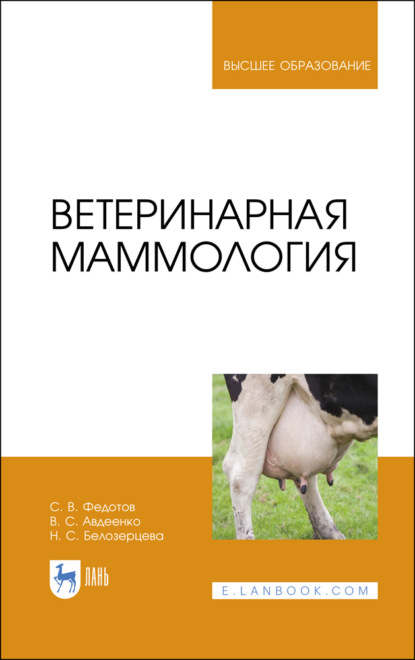 Скачать книгу Ветеринарная маммология