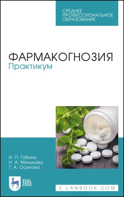 Скачать книгу Фармакогнозия. Практикум. Учебное пособие для СПО
