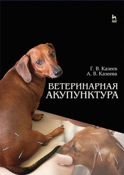 Скачать книгу Ветеринарная акупунктура