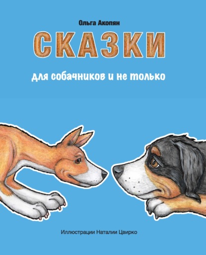 Скачать книгу Сказки для собачников и не только