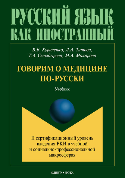 Скачать книгу Говорим о медицине по-русски (II сертификационный уровень владения русским языком как иностранным в учебной и социально-профессиональной макросферах)