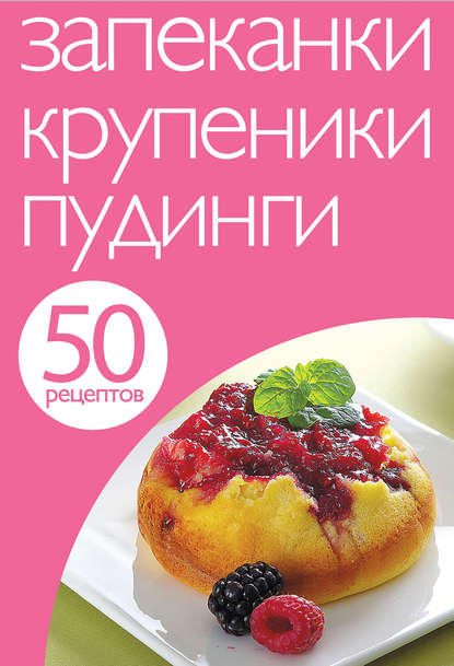 Скачать книгу 50 рецептов. Запеканки. Крупеники. Пудинги