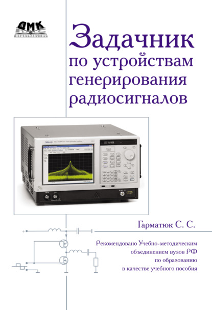 Скачать книгу Задачник по устройствам генерирования и формирования радиосигналов