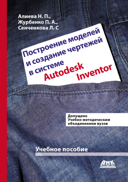 Скачать книгу Построение моделей и создание чертежей деталей в системе Autodesk Inventor