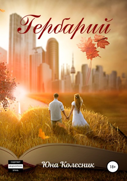 Скачать книгу Гербарий