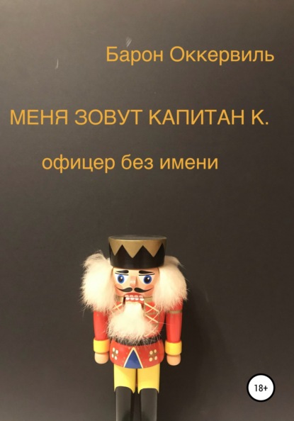 Скачать книгу Меня зовут капитан К. Офицер без имени