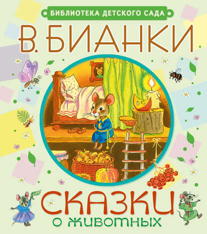 Скачать книгу Сказки о животных