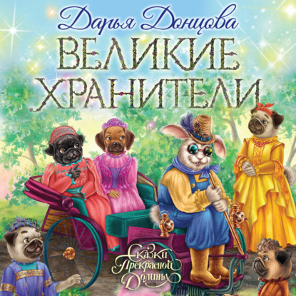 Скачать книгу Великие хранители