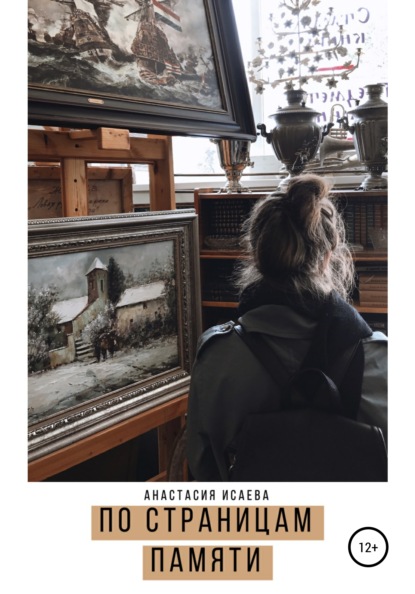 Скачать книгу По страницам памяти
