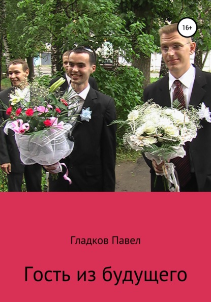 Скачать книгу Гость из будущего