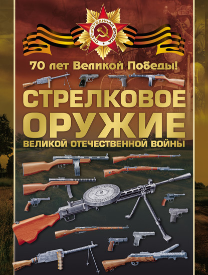 Скачать книгу Стрелковое оружие Великой Отечественной войны