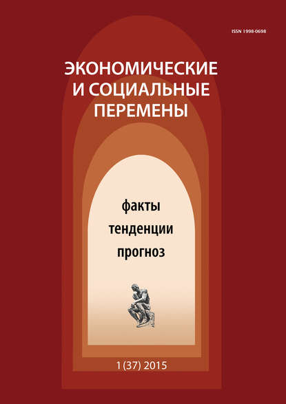 Скачать книгу Экономические и социальные перемены № 1 (37) 2015