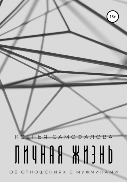 Скачать книгу Личная жизнь