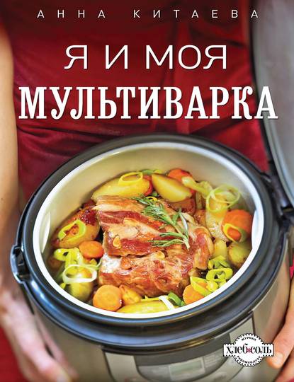 Скачать книгу Я и моя мультиварка