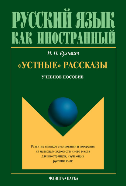 Скачать книгу «Устные» рассказы. Учебное пособие