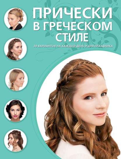 Скачать книгу Прически в греческом стиле