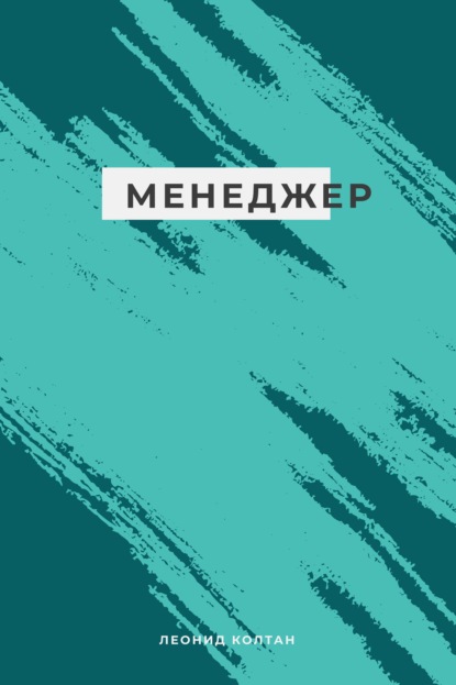 Скачать книгу Менеджер