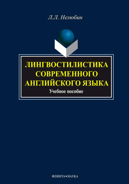 Скачать книгу Лингвостилистика современного английского языка. Учебное пособие