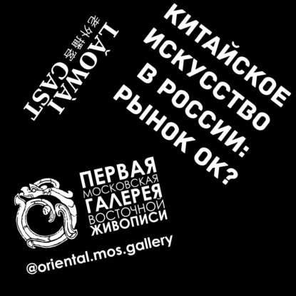 Скачать книгу Китайское искусство в России: рынок ок?