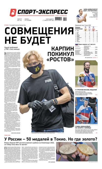 Скачать книгу Спорт-экспресс 142-2021