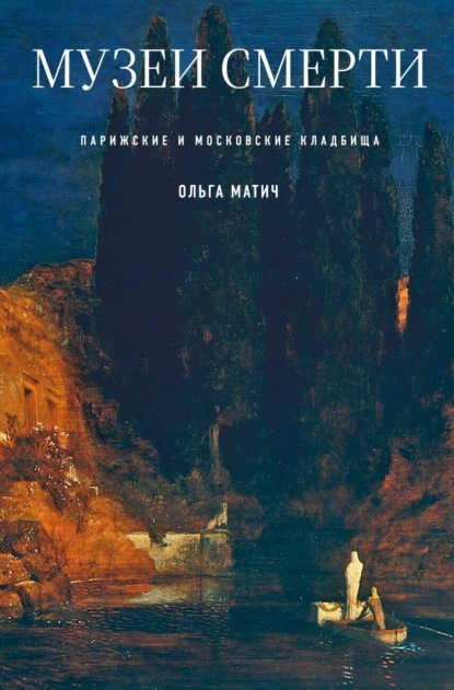 Скачать книгу Музеи смерти. Парижские и московские кладбища