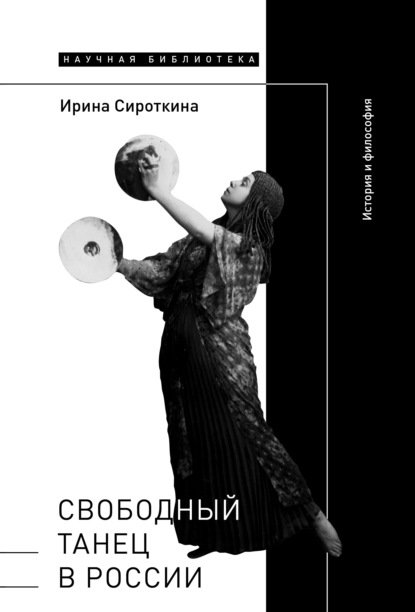 Скачать книгу Свободный танец в России. История и философия