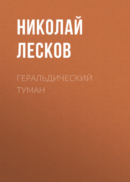 Скачать книгу Геральдический туман