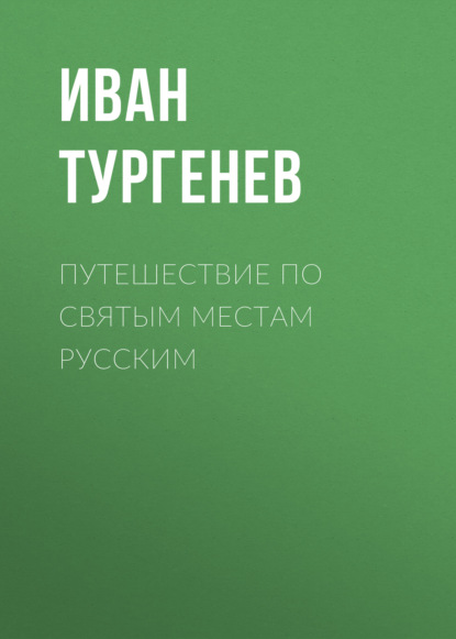 Скачать книгу Путешествие по святым местам русским