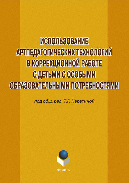 Скачать книгу Использование артпедагогических технологий в коррекционной работе с детьми с особыми образовательными потребностями