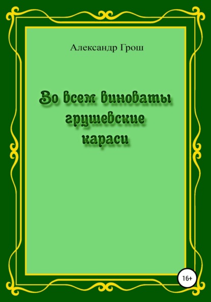 Скачать книгу Во всем виноваты грушевские караси