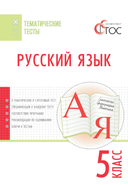 Скачать книгу Русский язык. Тематические тесты. 5 класс