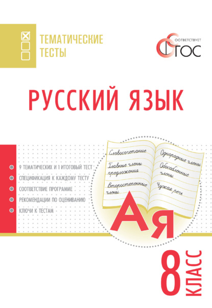 Скачать книгу Русский язык. Тематические тесты. 8 класс