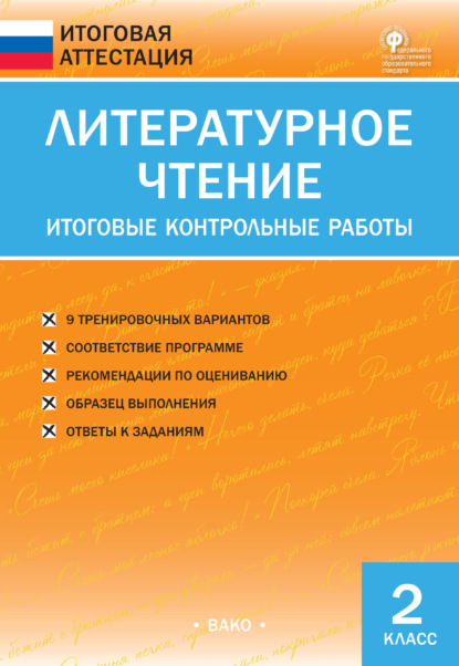 Скачать книгу Литературное чтение. Итоговые контрольные работы. 2 класс