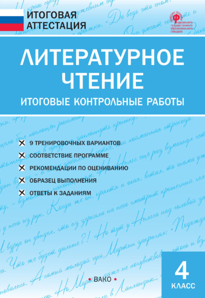 Скачать книгу Литературное чтение. Итоговые контрольные работы. 4 класс