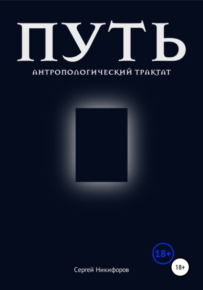 Скачать книгу Путь. Антропологический трактат