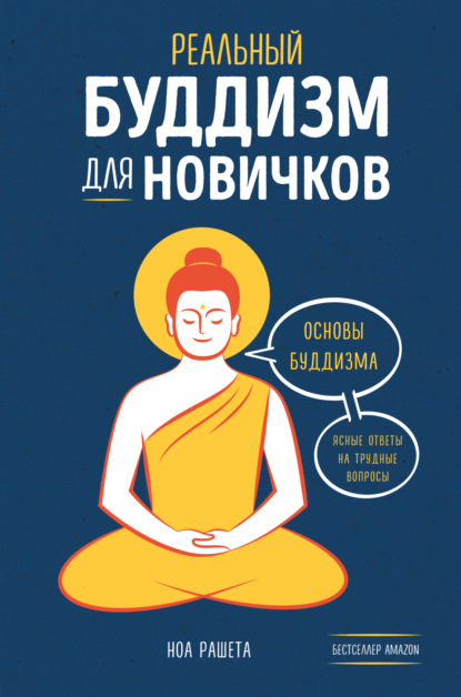 Реальный буддизм для новичков. Основы буддизма. Ясные ответы на трудные вопросы