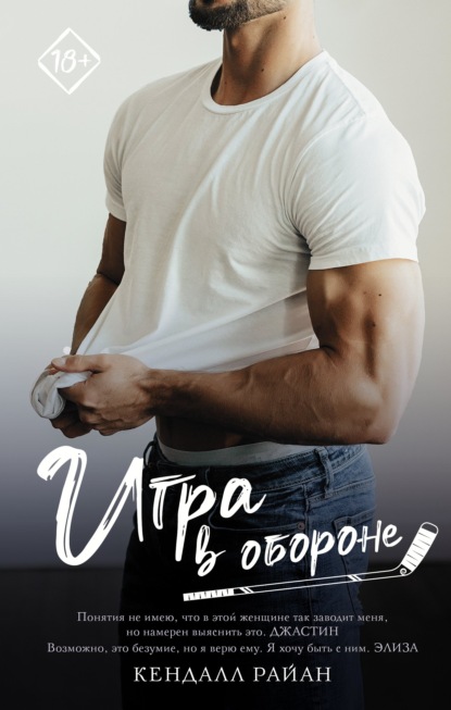 Скачать книгу Игра в обороне