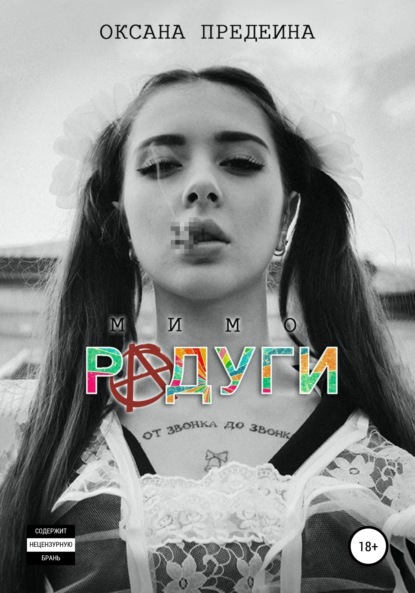 Скачать книгу Мимо радуги