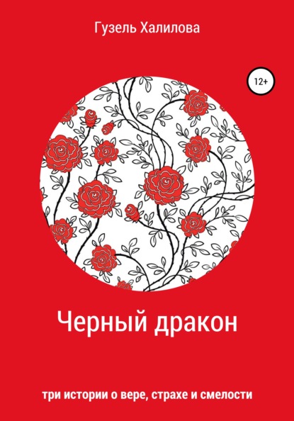 Скачать книгу Черный дракон