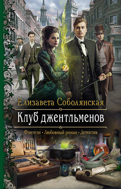 Скачать книгу Клуб джентльменов