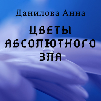 Скачать книгу Цветы абсолютного зла