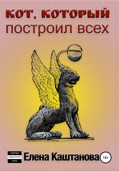 Скачать книгу Кот, который построил всех