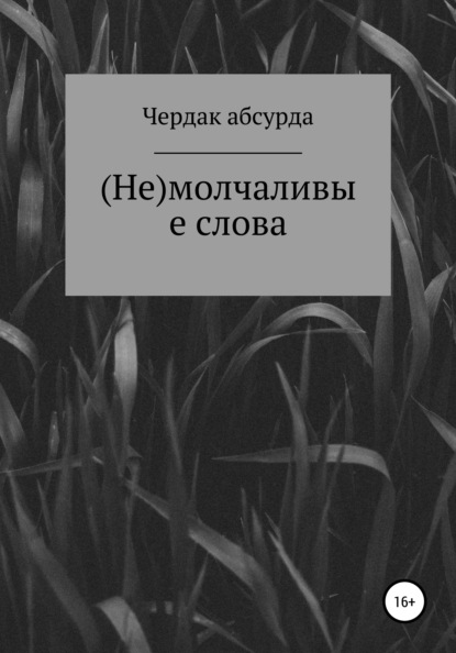 Скачать книгу (Не) молчаливые слова