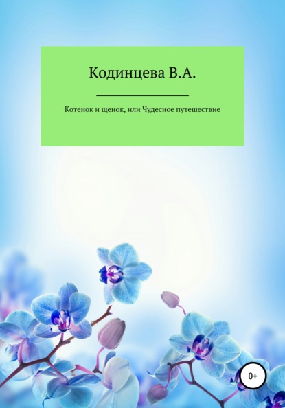 Скачать книгу Котенок и щенок, или Чудесное путешествие