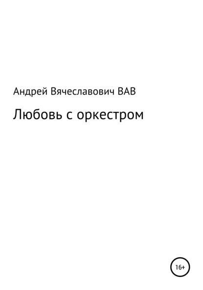 Скачать книгу Любовь с оркестром