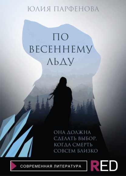 Скачать книгу По весеннему льду