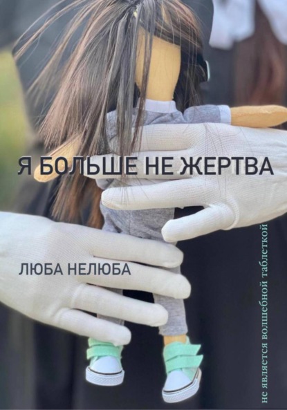 Скачать книгу Я больше не жертва