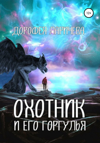 Скачать книгу Охотник и его горгулья