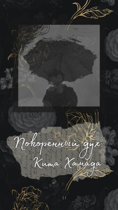 Скачать книгу Покорённый дух