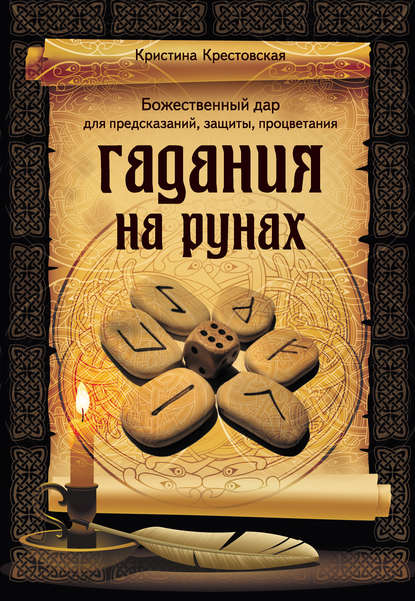 Скачать книгу Гадания на рунах